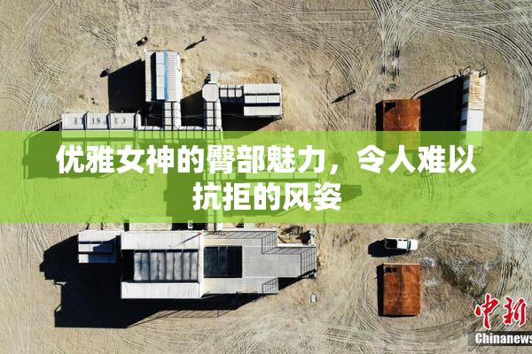 优雅女神的臀部魅力，令人难以抗拒的风姿