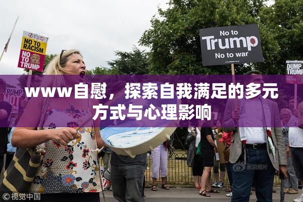 www自慰，探索自我满足的多元方式与心理影响