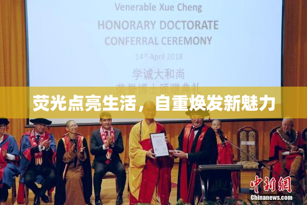 荧光点亮生活，自重焕发新魅力