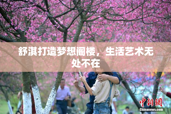 舒淇打造梦想阁楼，生活艺术无处不在