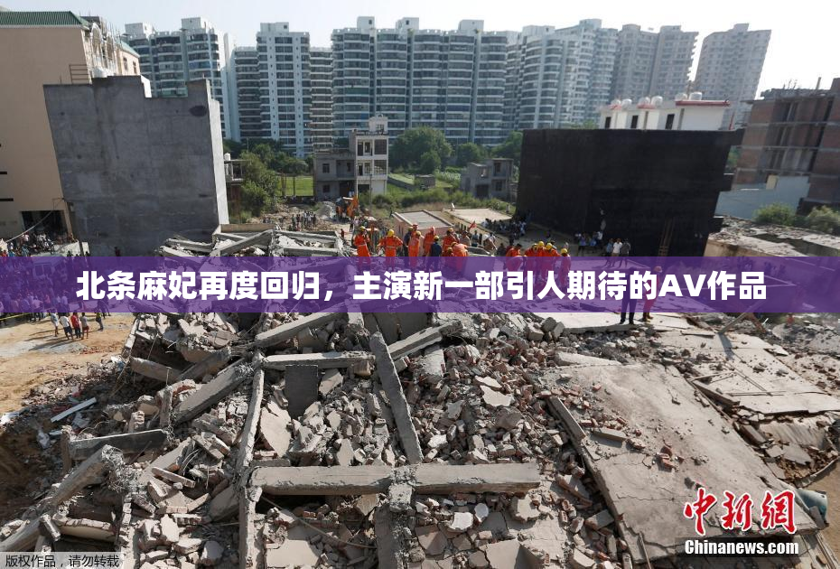 北条麻妃再度回归，主演新一部引人期待的AV作品