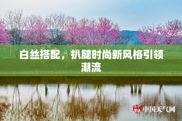 白丝搭配，扒腿时尚新风格引领潮流