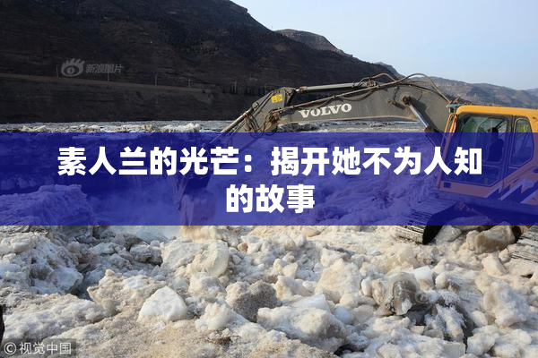 素人兰的光芒：揭开她不为人知的故事