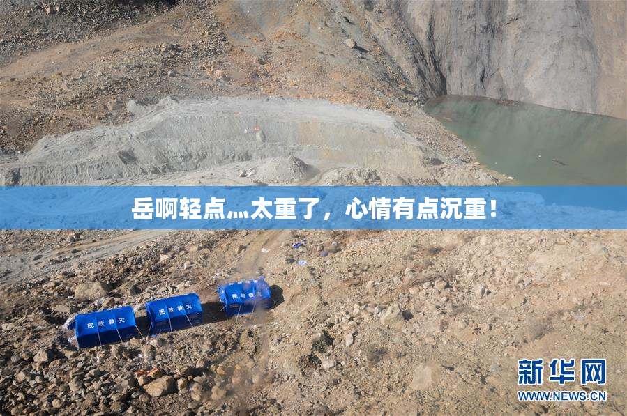 岳啊轻点灬太重了，心情有点沉重！