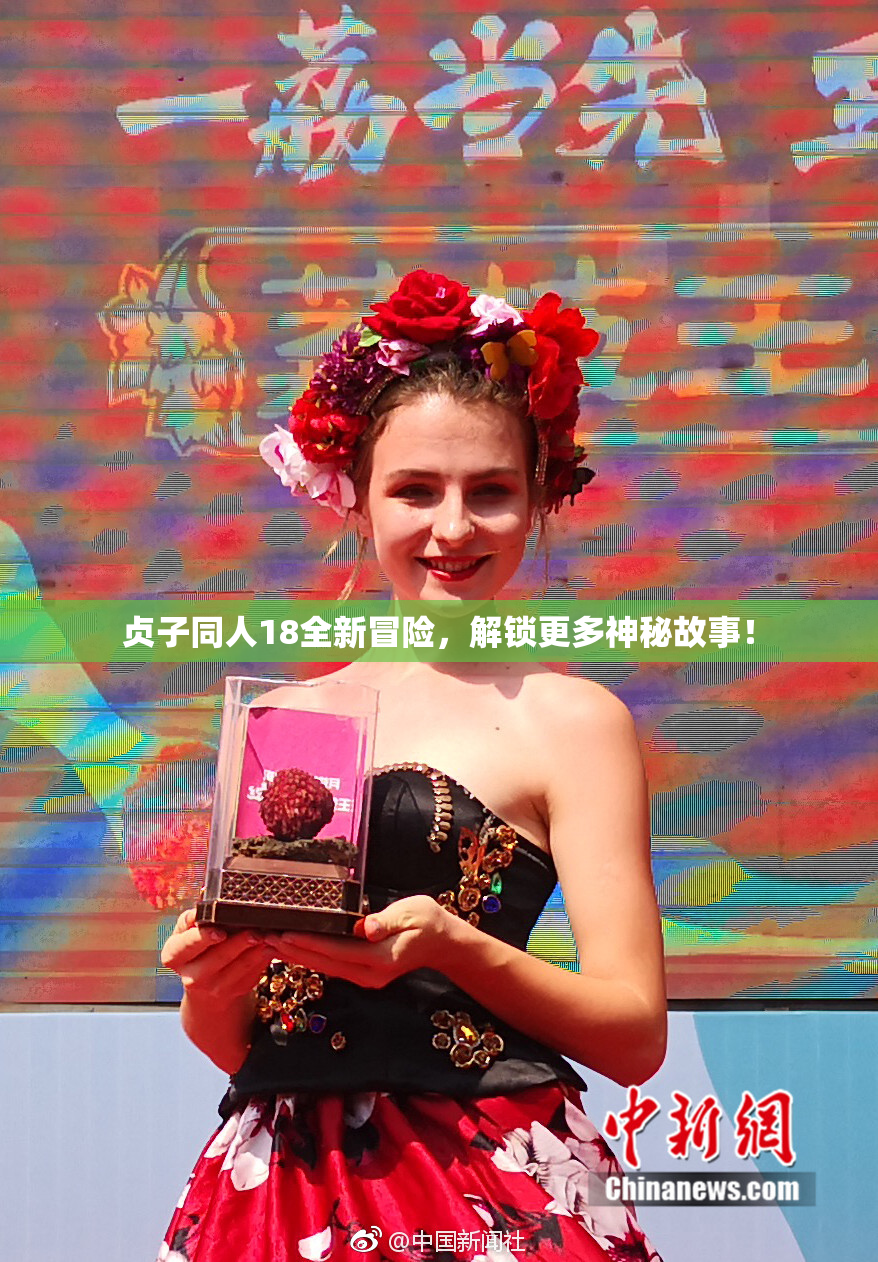 贞子同人18全新冒险，解锁更多神秘故事！