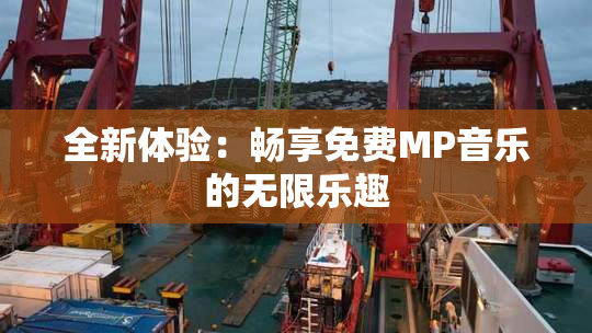 全新体验：畅享免费MP音乐的无限乐趣