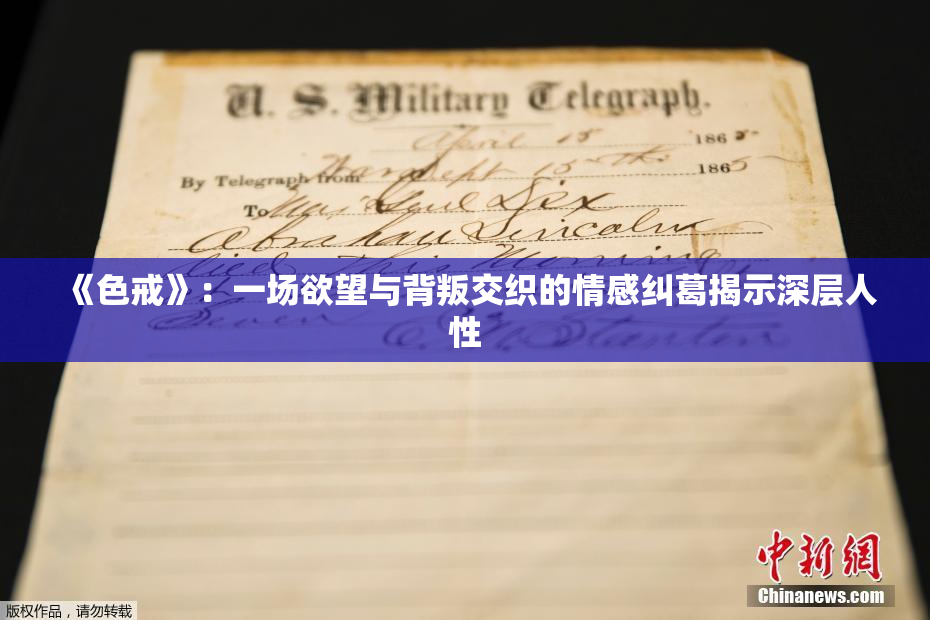 《色戒》：一场欲望与背叛交织的情感纠葛揭示深层人性