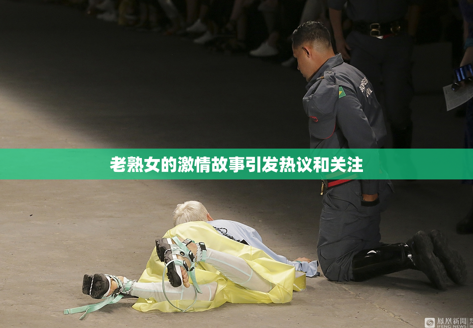 老熟女的激情故事引发热议和关注