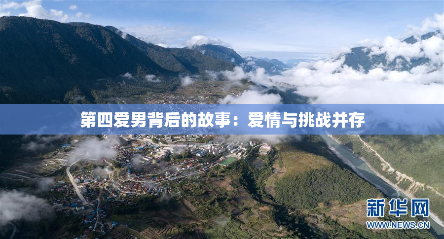 第四爱男背后的故事：爱情与挑战并存