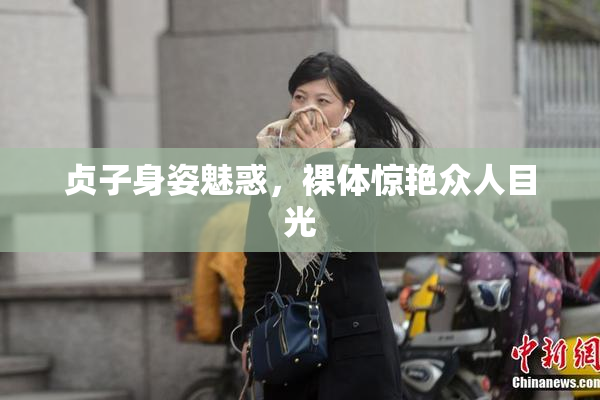 贞子身姿魅惑，裸体惊艳众人目光