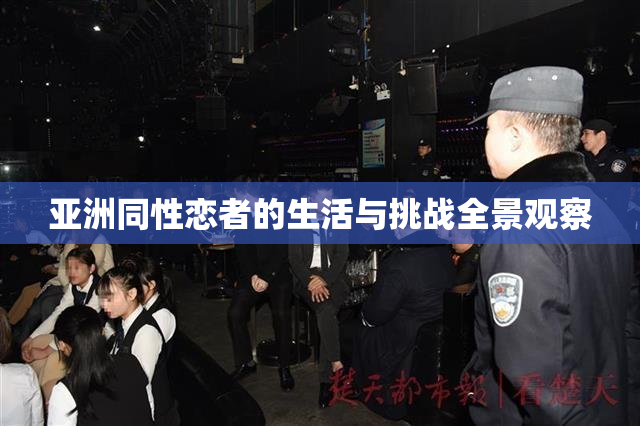 亚洲同性恋者的生活与挑战全景观察