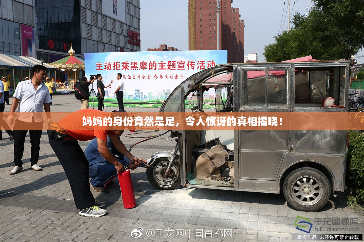 妈妈的身份竟然是足，令人惊讶的真相揭晓！