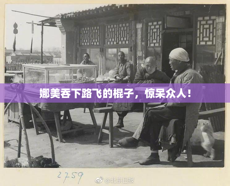 娜美吞下路飞的棍子，惊呆众人！