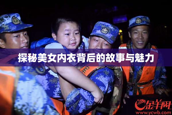 探秘美女内衣背后的故事与魅力