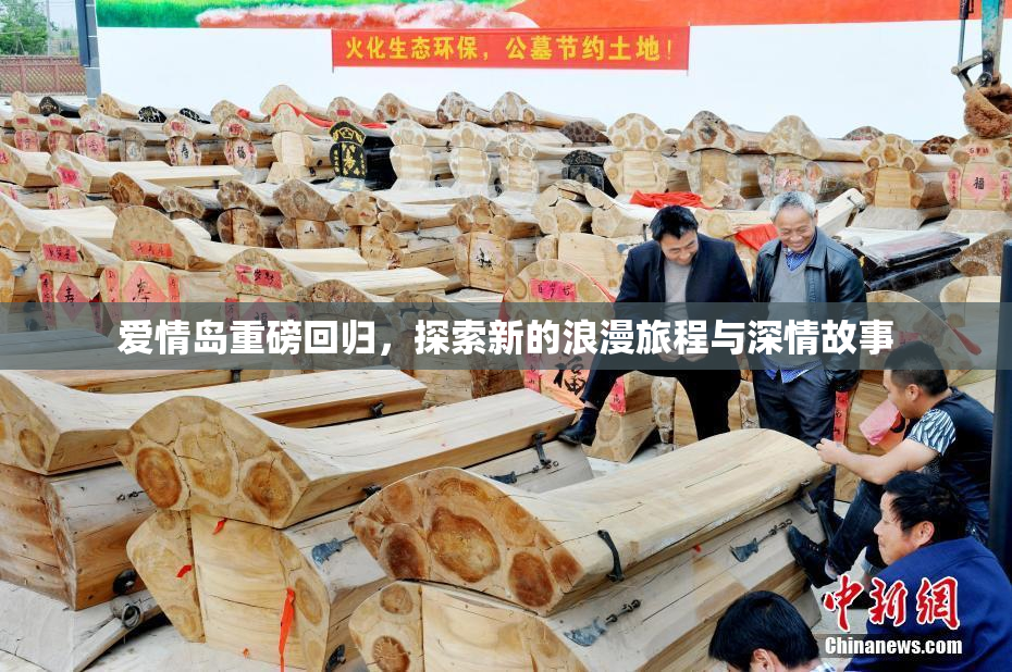 爱情岛重磅回归，探索新的浪漫旅程与深情故事