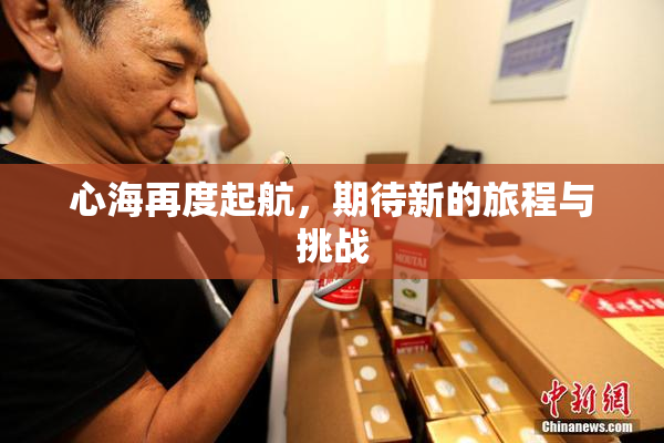 心海再度起航，期待新的旅程与挑战