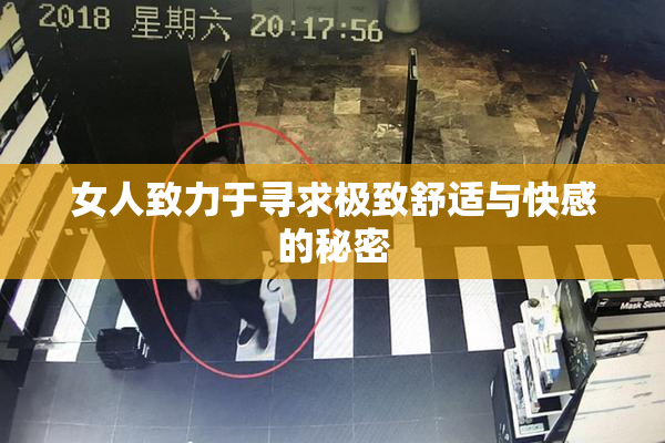 女人致力于寻求极致舒适与快感的秘密