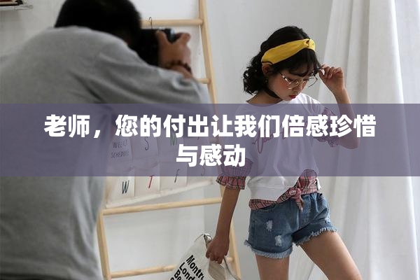 老师，您的付出让我们倍感珍惜与感动