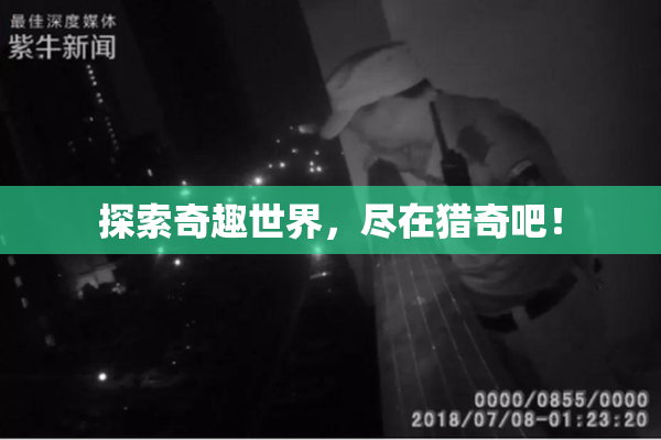 探索奇趣世界，尽在猎奇吧！