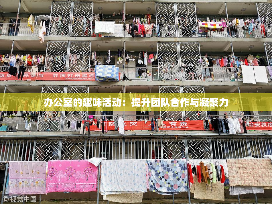 办公室的趣味活动：提升团队合作与凝聚力
