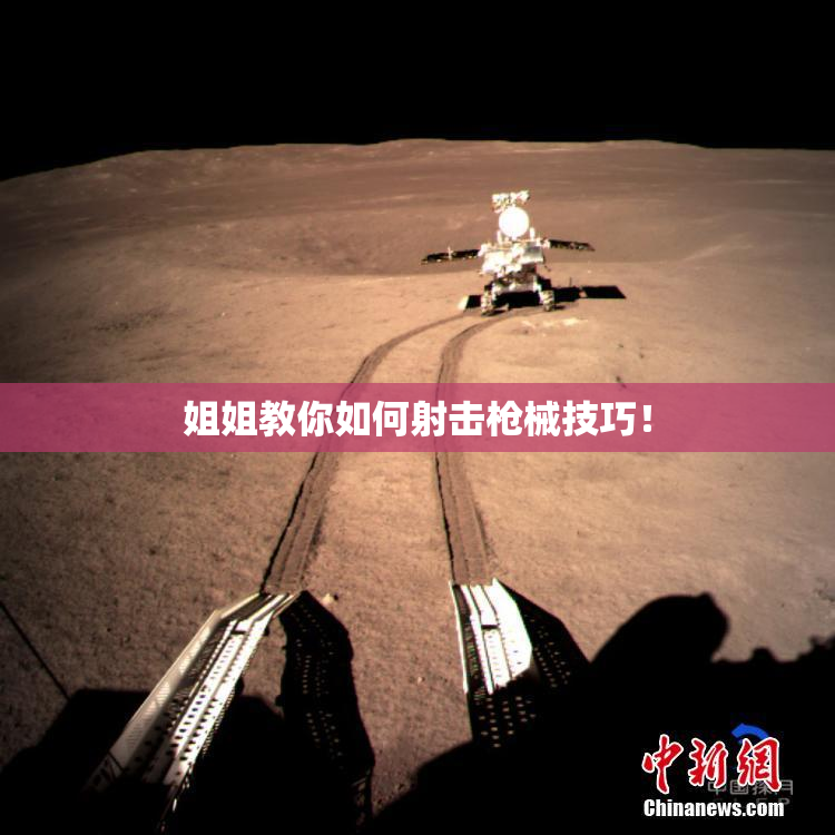 姐姐教你如何射击枪械技巧！