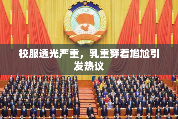 校服透光严重，乳重穿着尴尬引发热议