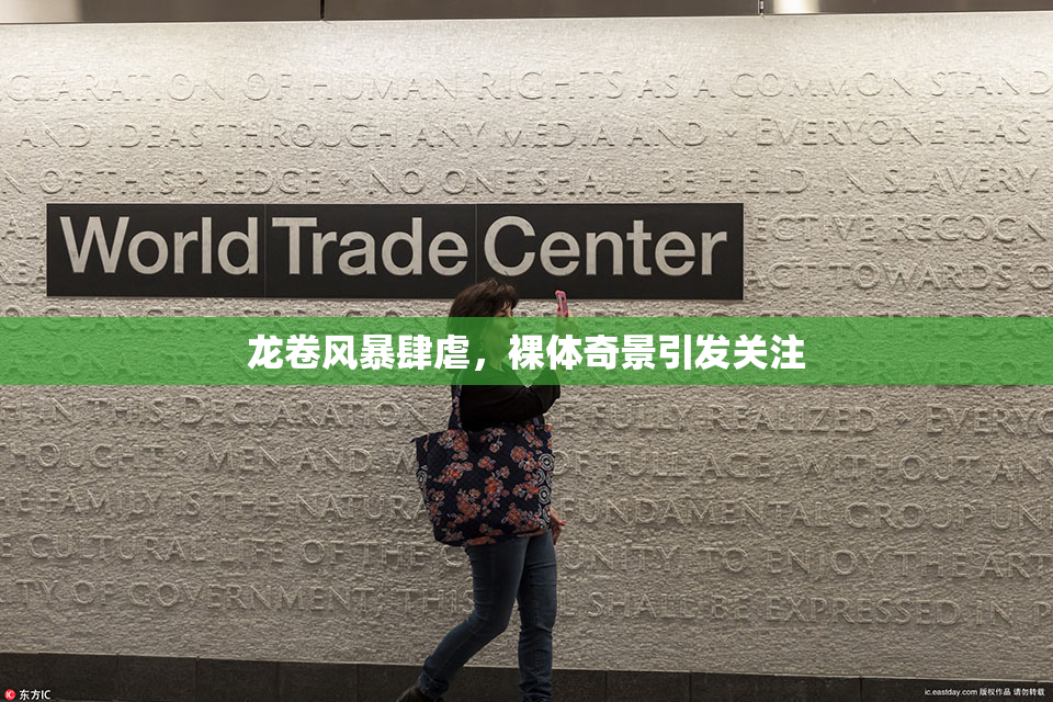 龙卷风暴肆虐，裸体奇景引发关注
