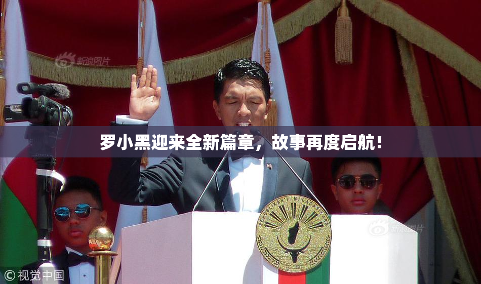 罗小黑迎来全新篇章，故事再度启航！