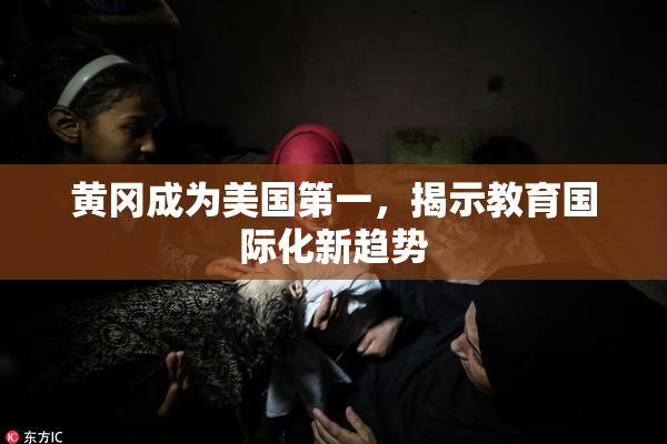 黄冈成为美国第一，揭示教育国际化新趋势