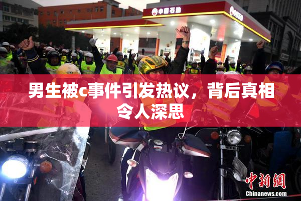 男生被c事件引发热议，背后真相令人深思