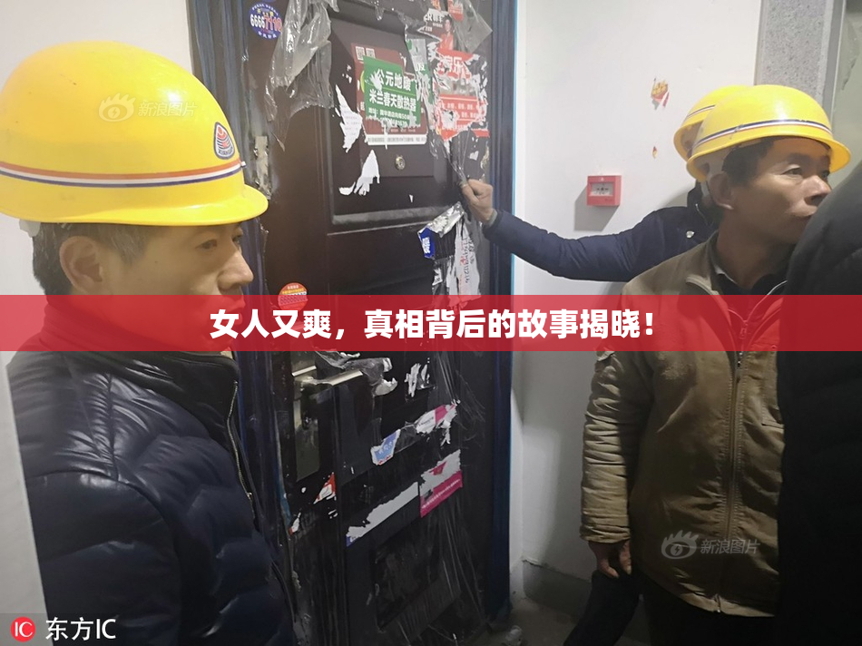 女人又爽，真相背后的故事揭晓！