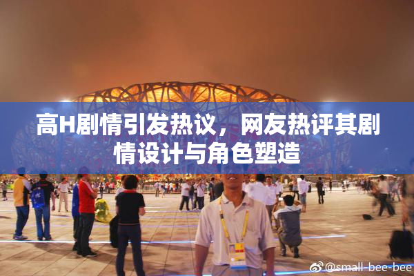 高H剧情引发热议，网友热评其剧情设计与角色塑造