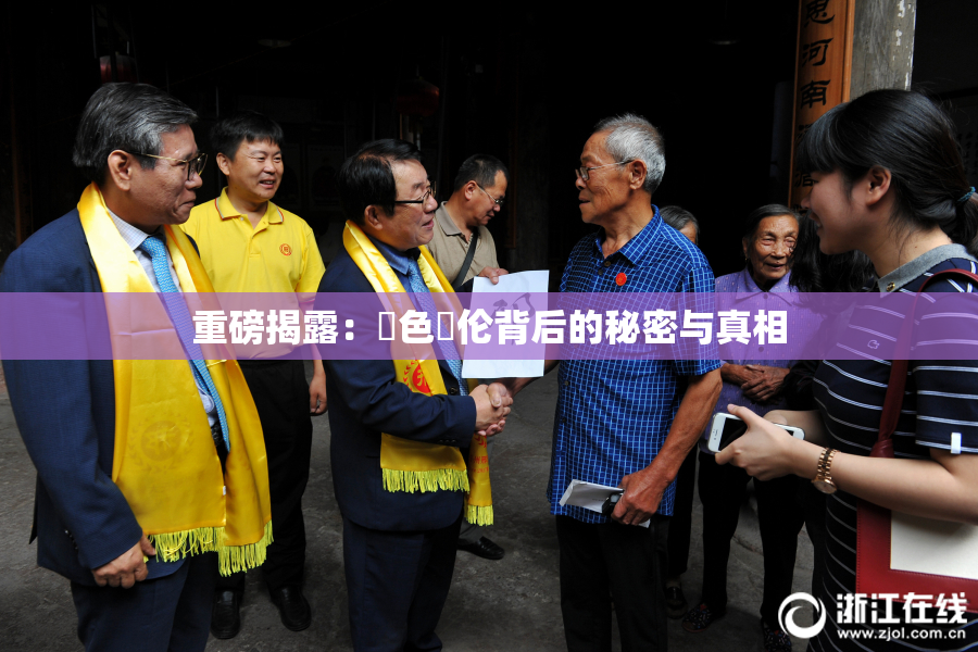 重磅揭露：黃色亂伦背后的秘密与真相
