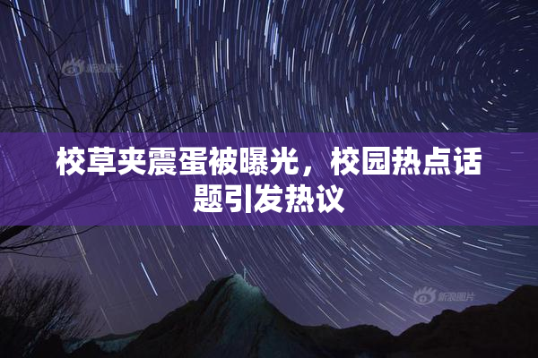 校草夹震蛋被曝光，校园热点话题引发热议