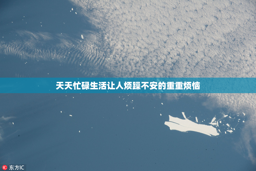 天天忙碌生活让人烦躁不安的重重烦恼