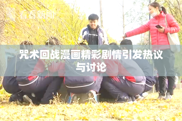 咒术回战漫画精彩剧情引发热议与讨论