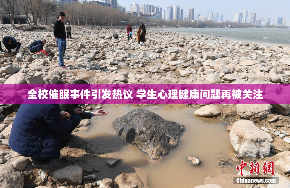 全校催眠事件引发热议 学生心理健康问题再被关注