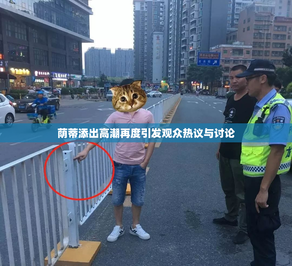 荫蒂添出高潮再度引发观众热议与讨论