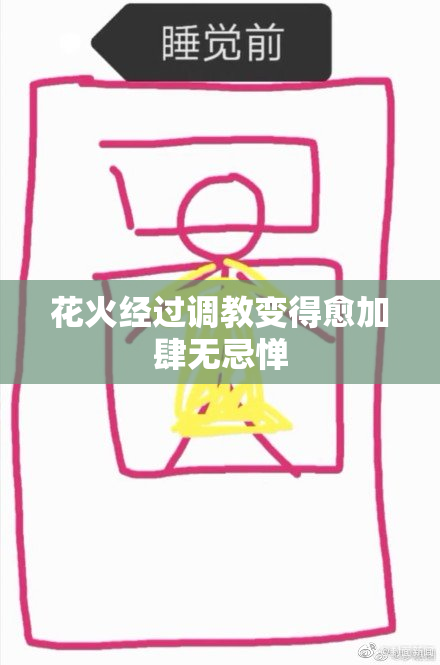 花火经过调教变得愈加肆无忌惮