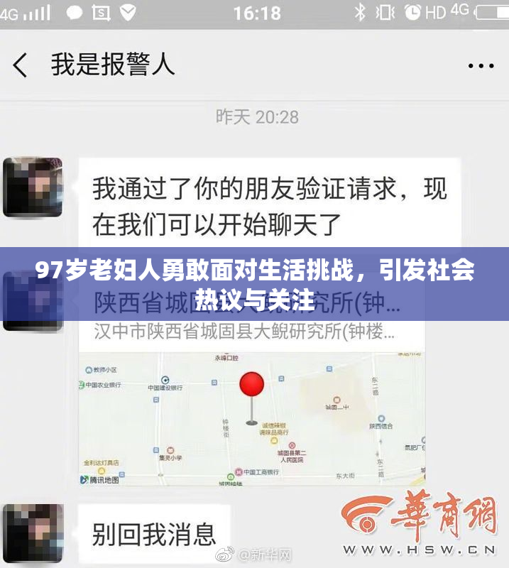 97岁老妇人勇敢面对生活挑战，引发社会热议与关注