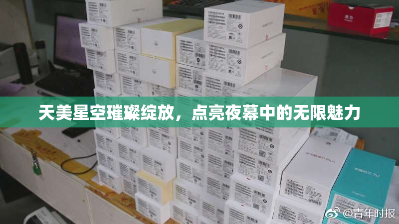 天美星空璀璨绽放，点亮夜幕中的无限魅力
