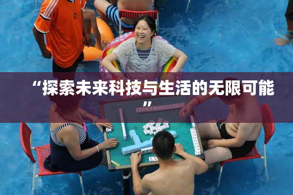 “探索未来科技与生活的无限可能”