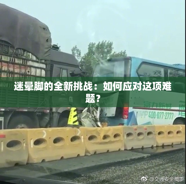 迷晕脚的全新挑战：如何应对这项难题？