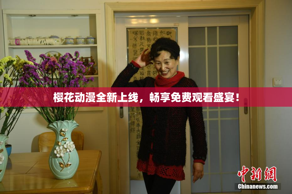 樱花动漫全新上线，畅享免费观看盛宴！