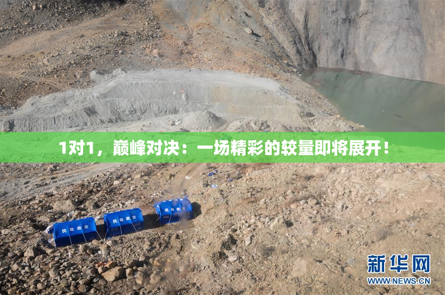 1对1，巅峰对决：一场精彩的较量即将展开！
