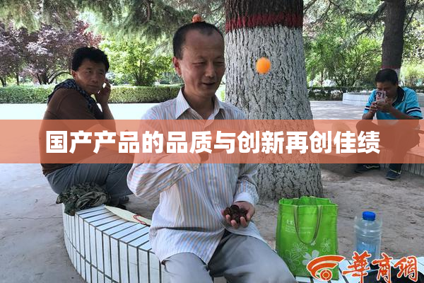 国产产品的品质与创新再创佳绩