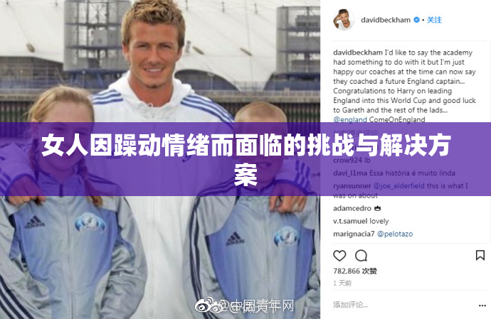 女人因躁动情绪而面临的挑战与解决方案