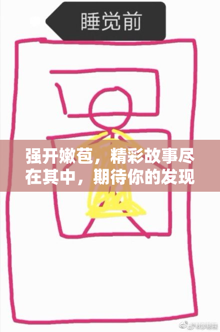强开嫩苞，精彩故事尽在其中，期待你的发现！
