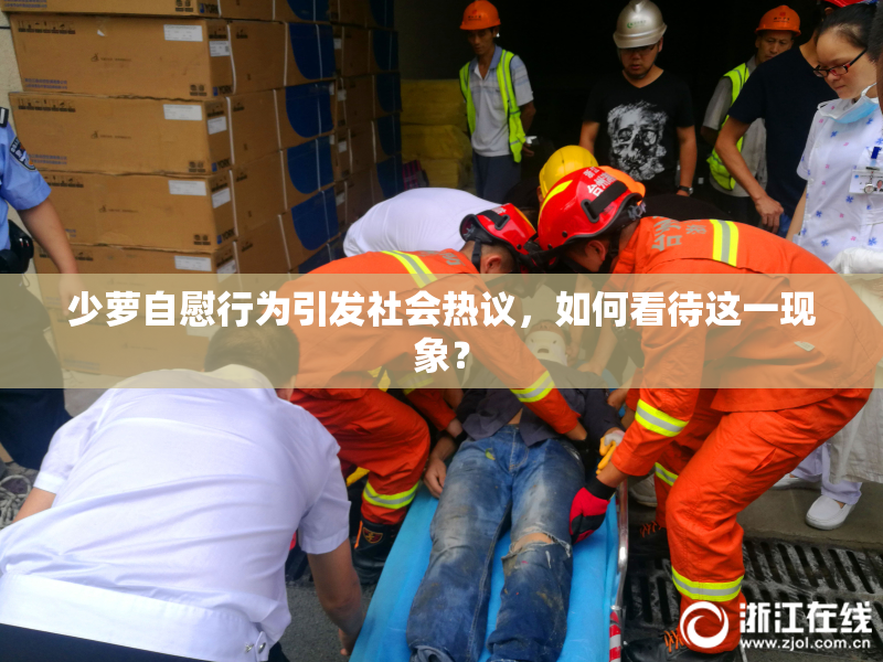 少萝自慰行为引发社会热议，如何看待这一现象？