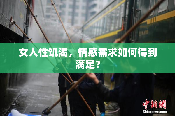 女人性饥渴，情感需求如何得到满足？